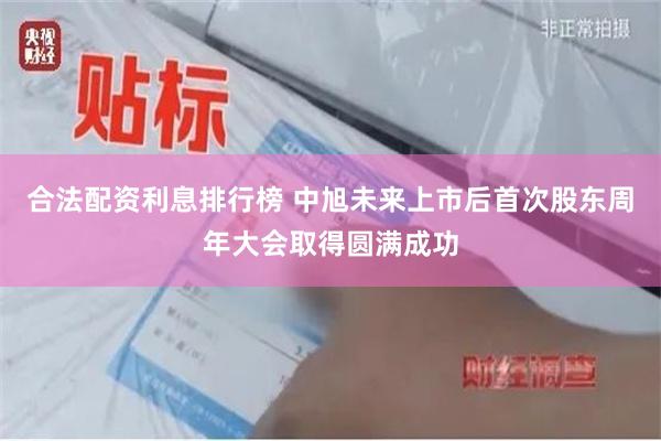 合法配资利息排行榜 中旭未来上市后首次股东周年大会取得圆满成功