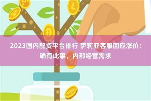 2023国内配资平台排行 萨莉亚客服回应涨价：确有此事，内部经营需求