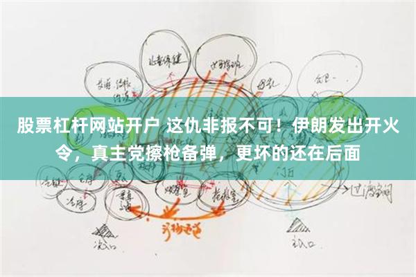 股票杠杆网站开户 这仇非报不可！伊朗发出开火令，真主党擦枪备弹，更坏的还在后面