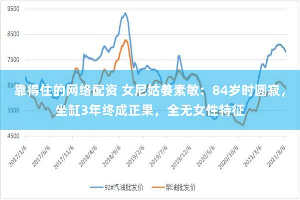 靠得住的网络配资 女尼姑姜素敏：84岁时圆寂，坐缸3年终成正果，全无女性特征